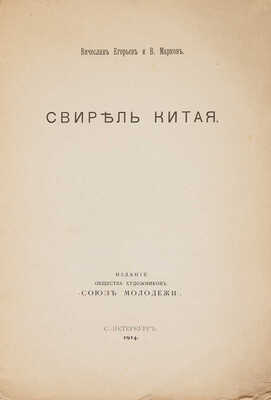 Егоров В., Марков В. Свирель Китая. СПб.: Издание общества художников «Союз молодежи», 1914.